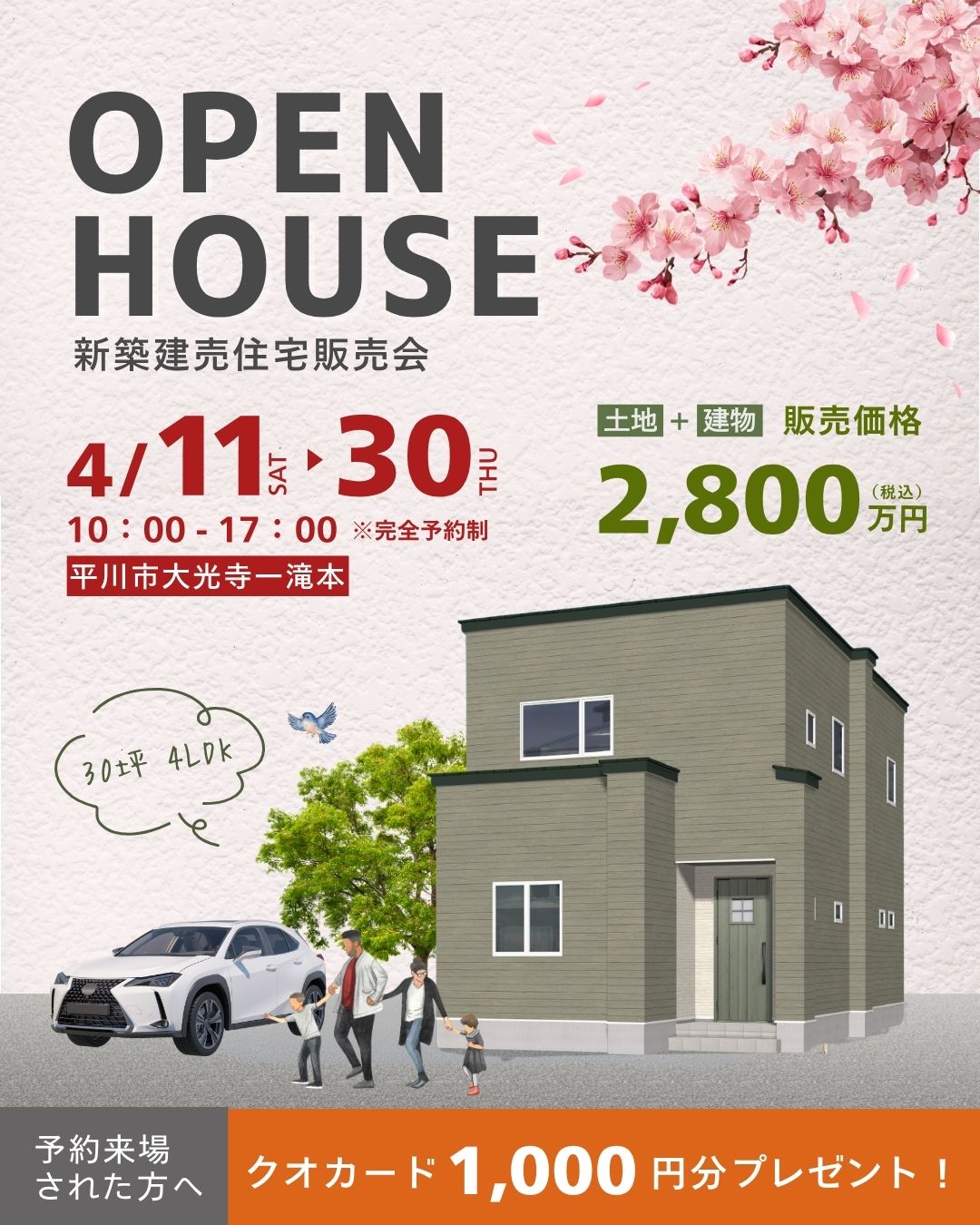 OPEN HOUSE！！平川市大光寺一滝本 新築建売住宅 完成見学会＆販売会開催！！【事前予約制｜2026年4月11日(土)～4月30日(木)】おうち情報館城東店